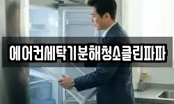 에어컨세탁기분해청소클린파파