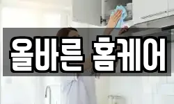 올바른 홈케어