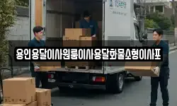 용인용달이사원룸이사용달화물소형이사포
