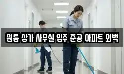 원룸 상가 사무실 입주 준공 아파트 외벽