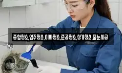 종합청소,입주청소,이사청소,준공청소,상가청소,줄눈시공
