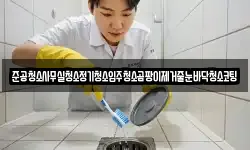 준공청소사무실청소정기청소입주청소곰팡이제거줄눈바닥청소코팅