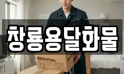 창룡용달화물