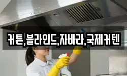 커튼,블라인드,자바라,국제커텐