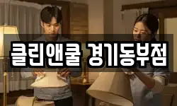 클린앤쿨 경기동부점