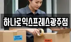 하나로익스프레스광주점