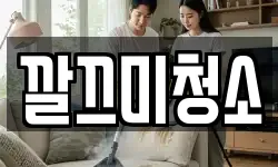 깔끄미청소