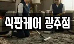 식판케어 광주점