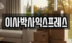 이사박사익스프레스
