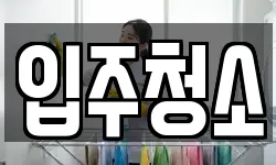 경기도 광주시 탄벌동 청소,입주청소,사무실청소,에어컨청소