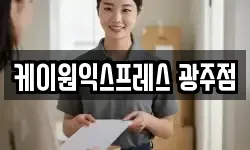 케이원익스프레스 광주점