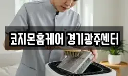 코지몬홈케어 경기광주센터