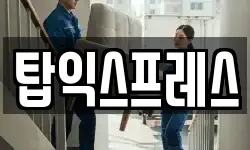 탑익스프레스