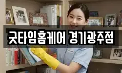 굿타임홈케어 경기광주점