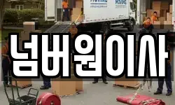 경기도 광주시 태전동 이사,용달이사,포장이사,원룸이사,보관이사