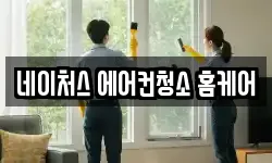 경기도 광주시 태전동 청소,입주청소,사무실청소,에어컨청소
