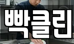빡클린