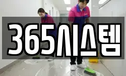 365시스템