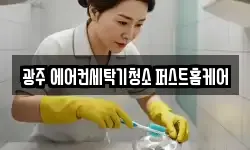 광주 에어컨세탁기청소 퍼스트홈케어