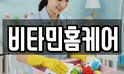비타민홈케어