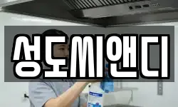 성도씨앤디