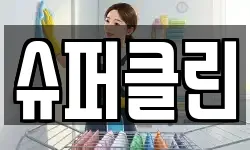 슈퍼클린