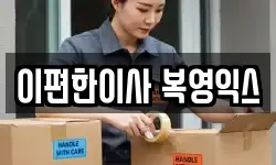 경기도 광주시 퇴촌면 이사,용달이사,포장이사,원룸이사,보관이사