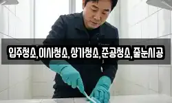 입주청소,이사청소,상가청소,준공청소,줄눈시공