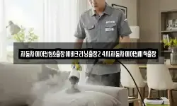자동차에어컨청소출장에바크리닝출장24시자동차에어컨세척출장