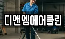 디앤엠에어클린