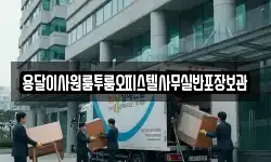 용달이사원룸투룸오피스텔사무실반포장보관