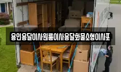 용인용달이사원룸이사용달화물소형이사포