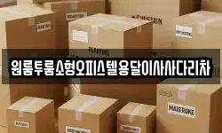 원룸투룸소형오피스텔용달이사사다리차