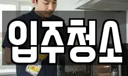 경기도 광주시 회덕동 청소,입주청소,사무실청소,에어컨청소