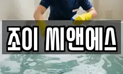조이 씨앤에스