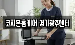 코지몬홈케어 경기광주센터