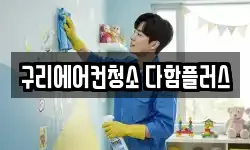 구리에어컨청소 다함플러스