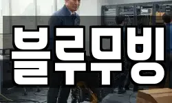 블루무빙