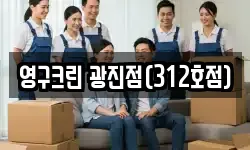 영구크린 광진점(312호점)