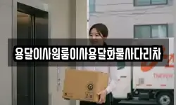 용달이사원룸이사용달화물사다리차