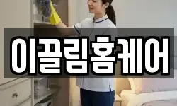 이끌림홈케어