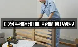 이삿짐보관비용컨테이너보관이사실내보관창고
