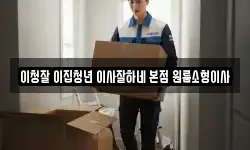 경기도 구리시 갈매동 이사,용달이사,포장이사,원룸이사,보관이사