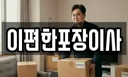 이편한포장이사