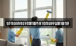 입주청소이사청소가정폐기물쓰레기집청소사무실폐기물전문