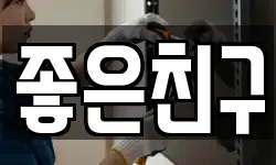 좋은친구