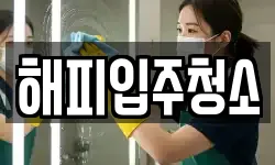 해피입주청소