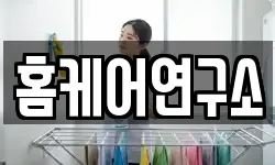 홈케어연구소