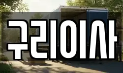 경기도 구리시 교문동 이사,용달이사,포장이사,원룸이사,보관이사