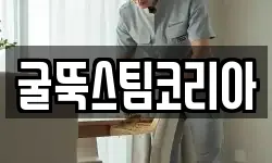 굴뚝스팀코리아